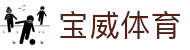 宝威体育官网首页 - 体育赛事在线大厅